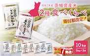 ◎最短2日後発送◎ 2種食べ比べ 10kg 茨城県産 スピード便 最速 最短 米 精米 小分け 2025年産【令和7年産/白米】K2457