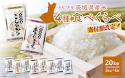 4種食べ比べ 20kg(5kg×4袋) 〈令和8年7月内-8月上旬発送〉 米 小分け 2025年産 精米 茨城県産 【令和7年産/白米】 K2458