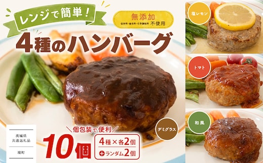 【茨城県共通返礼品】 ◎無添加◎ 4種のハンバーグ 食べ比べ ローズポーク使用 詰合せ 国産 特製ソース 10個 個包装 ハンバーグ 冷凍 小分け 簡単 詰め合わせ はんばーぐ 惣菜 ソース付 ジューシー 柔らかい 弁当 特製 人気 ポーク 冷凍食品 おかず K2716