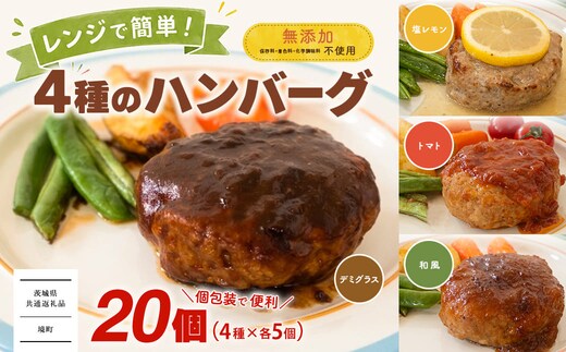 【茨城県共通返礼品】◎無添加◎ 4種のハンバーグ 食べ比べ ローズポーク使用 詰合せ 国産 特製ソース 20個 個包装 ハンバーグ 冷凍 小分け 簡単 詰め合わせ 惣菜 ソース付 弁当 特製 人気 ポーク 冷凍食品 おかず 豚肉 K2729