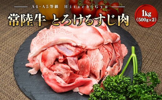 【A4・A5等級】常陸牛 境町 とろける すじ肉 1kg (500g×2P) 牛 牛肉 煮込み料理 カレー シチュー 牛すじ 黒毛和牛 スジ肉 茨城県 牛 贅沢 お祝い 誕生日 父の日 母の日 送料無料 人気 A4 A5