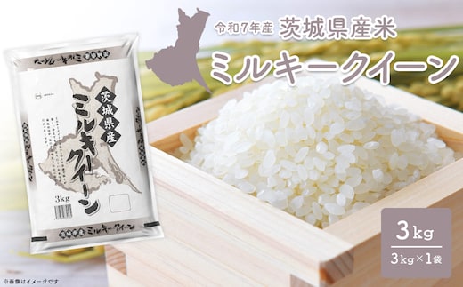 【令和7年産/白米】 ミルキークイーン 令和7年産 3kg×1袋 茨城県産 少量 人気 K2658