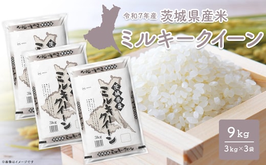 【令和7年産/白米】 ミルキークイーン 令和7年産 9kg (3kg×3袋) 茨城県産 小分け 人気 K2659