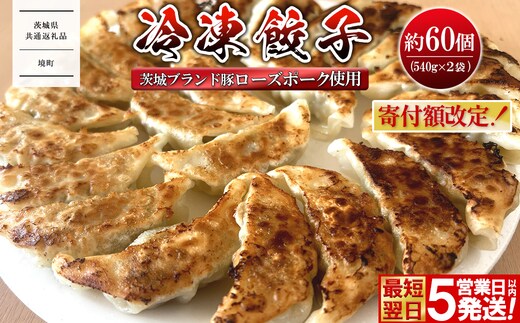 【茨城県共通返礼品】◎最短翌日発送◎ ローズポーク使用 冷凍餃子 約60個 (540g×2袋) K2662