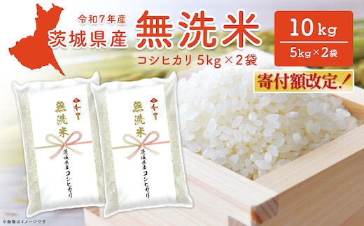 【無洗米】コシヒカリ 10kg (5kg×2袋) 〈令和8年7月発送〉 茨城県産 米 無洗米 小分け 2025年産 令和7年産 K2454