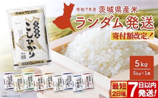 ◎最短2日後発送◎ ランダム 5kg 茨城県産スピード便 最速 最短 米 精米 小分け 2025年産 【令和7年産/白米】 K2464