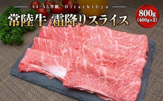 ＜2025年12月内発送＞ 常陸牛 霜降りスライス 800g (400g×2パック) すき焼き・しゃぶしゃぶ用 境町 常陸牛 牛肉 ブランド 霜降り すき焼き しゃぶしゃぶ ギフト用 高級 贅沢 ご褒美 お祝い 父の日 母の日 誕生日 お祝い K2423