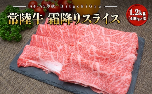 ＜2025年12月内発送＞ 常陸牛 霜降りスライス 1.2kg (400g×3パック) すき焼き・しゃぶしゃぶ用 境町 常陸牛 牛肉 ブランド 霜降り すき焼き しゃぶしゃぶ ギフト用 高級 贅沢 ご褒美 お祝い 父の日 母の日 誕生日 お祝い K2424