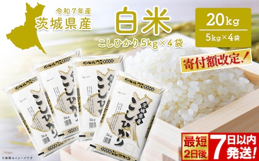 ◎最短2日後発送◎ コシヒカリ 20kg (5kg×4袋) 茨城県産 米 小分け 2025年産 スピード便 コシヒカリ 【令和7年産/白米】 K2704
