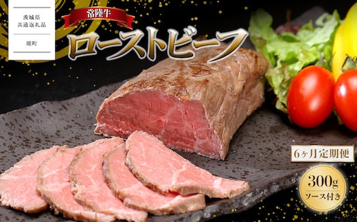 〈茨城県共通返礼品〉【6ヶ月定期便】常陸牛 ローストビーフ 300g (ソース付き) 牛肉 ブロック 国産 和牛 お祝い プレゼント クリスマス 人気 K2518Z