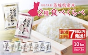 ◎最短2日後発送◎ 2種食べ比べ 10kg 茨城県産 スピード便 最速 最短 米 精米 小分け 2025年産【令和7年産/白米】K2457