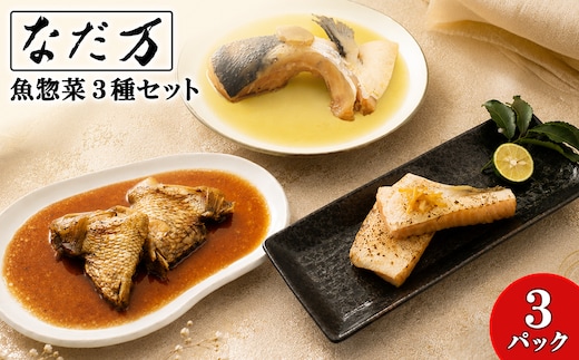 【なだ万】料亭の魚惣菜3種セット 3パック入り 魚 詰め合わせ 魚介 惣菜 冷凍 ギフト 鯛 サーモン 個包装 食べ比べ K2730