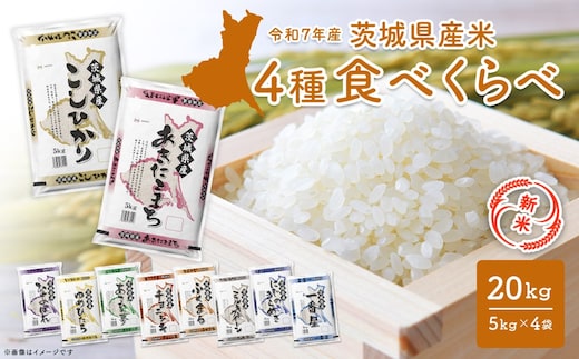 【新米/白米】＜令和7年11月内発送＞ 令和7年産 4種食べ比べ 20kg(5kg×4袋) 茨城県産 新米 米 無洗米 小分け 2025年産 K2458