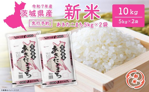 【新米/白米】茨城県産 あきたこまち 10kg (5kg×2袋) ＜令和7年12月内発送＞ 新米 米 精米 小分け 2025年産 令和7年産 K2568