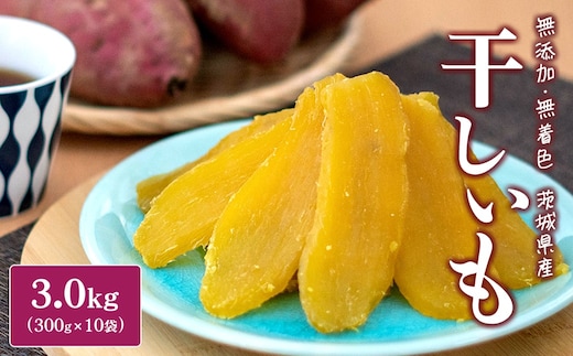 ＜2025年8月内発送＞ 茨城県産 熟成 紅はるか 干し芋 3kg(300g×10袋) 干し芋 ほしいも 干しいも 紅はるか