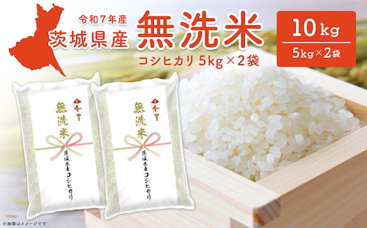 【無洗米】 令和7年産 ＜令和8年1月内発送＞ コシヒカリ 10kg (5kg×2袋) 茨城県産 米 無洗米 小分け 2025年産 K2454