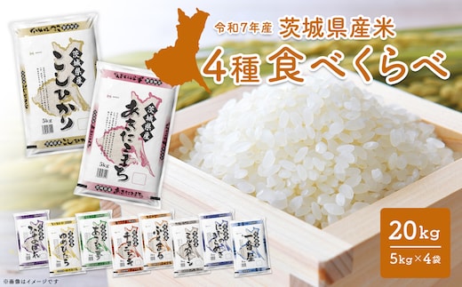 【令和7年産/白米】＜令和8年1月内発送＞ 4種食べ比べ 20kg(5kg×4袋) 茨城県産 米 小分け 2025年産 K2458