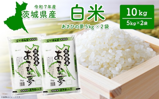 【新米/白米】茨城県産 あさひの夢10kg (5kg×2袋) ＜令和7年12月内発送＞ 新米 米 精米 小分け 2025年産 令和7年産 K2655