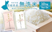 【無洗米】 令和7年産 〈令和8年1月内発送〉 茨城県産 10kg (コシヒカリ5kg・あきたこまち5kg) 茨城県産 米 無洗米 小分け 2025年産 K2455