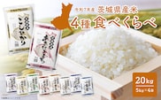 4種食べ比べ 20kg(5kg×4袋) 〈令和8年7月内-8月上旬発送〉 米 小分け 2025年産 精米 茨城県産 【令和7年産/白米】 K2458