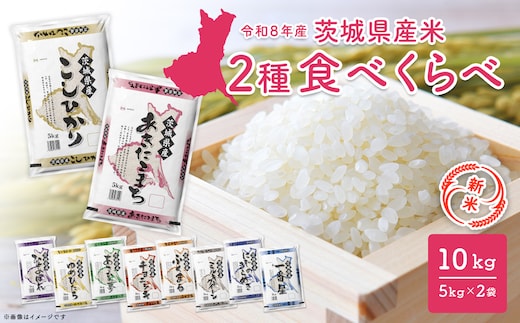 【新米/白米】〈令和8年9月中旬以降発送〉米 2種食べ比べ 10kg 令和8年産 茨城県産 米 精米 小分け 2026年産 国産 人気 K2457