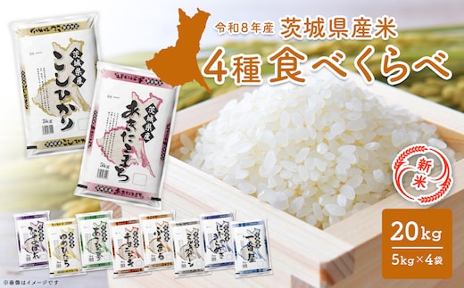 【新米/白米】〈令和8年9月中旬以降発送〉米 4種食べ比べ 20kg(5kg×4袋) 令和8年産 茨城県産 米 精米 小分け 2026年産 国産 人気 K2458