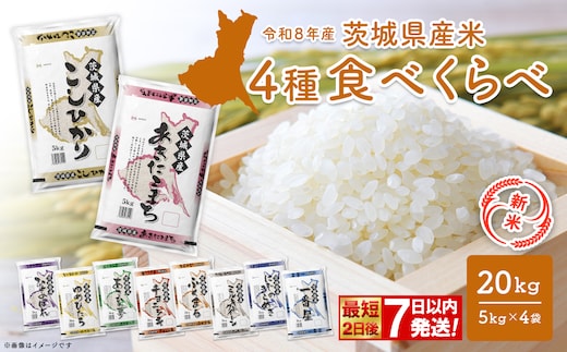 【新米/白米】◎最短2日後発送◎ 米 4種食べ比べ 20kg(5kg×4袋) 令和8年産 茨城県産 米 精米 小分け 2026年産 国産 人気 K2458