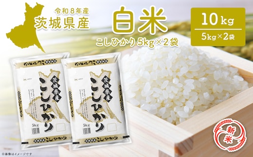 【新米/白米】〈令和8年10月発送〉コシヒカリ10kg 令和8年産 茨城県産 K2654