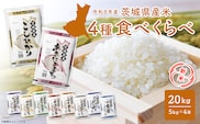 【新米/白米】〈令和8年9月中旬以降発送〉米 4種食べ比べ 20kg(5kg×4袋) 令和8年産 茨城県産 米 精米 小分け 2026年産 国産 人気 K2458