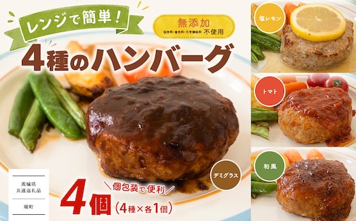 【茨城県共通返礼品】 ◎無添加◎ 4種のハンバーグ 食べ比べ ローズポーク使用 詰合せ 国産 特製ソース 4個 個包装 ハンバーグ 冷凍 小分け 簡単 詰め合わせ はんばーぐ 惣菜 ソース付 ジューシー 柔らかい 弁当 特製 人気 お試し ポーク 冷凍食品 おかず K2726