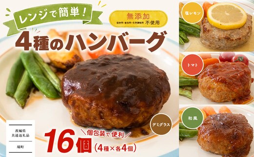 【茨城県共通返礼品】◎無添加◎ 4種のハンバーグ 食べ比べ ローズポーク使用 詰合せ 国産 特製ソース 16個 個包装 ハンバーグ 冷凍 小分け 簡単 詰め合わせ 惣菜 ソース付 弁当 特製 人気 ポーク 冷凍食品 おかず 豚肉 K2728