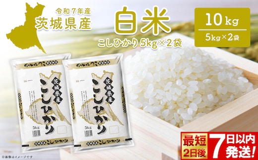 ◎最短2日後発送◎ コシヒカリ 10kg (5kg×2袋) 茨城県産 米 小分け 2025年産 スピード便 コシヒカリ 【令和7年産/白米】 K2654