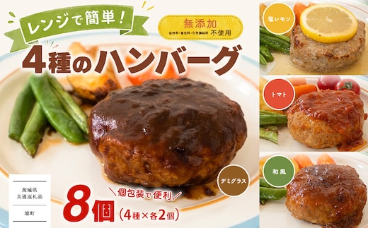 【茨城県共通返礼品】 ◎無添加◎ 4種のハンバーグ 食べ比べ ローズポーク使用 詰合せ 国産 特製ソース 8個 個包装 ハンバーグ 冷凍 小分け 簡単 詰め合わせ はんばーぐ 惣菜 ソース付 ジューシー 柔らかい 弁当 特製 人気 ポーク 冷凍食品 おかず K2727