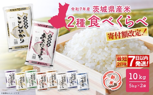期間限定!! 寄付額改定!! ◎最短2日後発送◎【新米/白米】令和7年産 2種 食べ比べ 10kg (5kg×2袋) 茨城県産 スピード便 最短 最速 新米 米 精米 小分け 2025年産 K2457