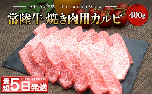 <最短5日発送> 常陸牛 (ひたちぎゅう) 【A5・A4等級】焼肉用 カルビ 400g K2425