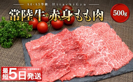 ＜最短5日発送＞ 常陸牛 (ひたちぎゅう) 【A5・A4等級】焼肉用 赤身もも肉 500g K2426