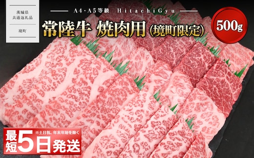 <最短5日発送> 常陸牛 焼肉用 (境町限定) 500g イチボ トウガラシ ザブトン ミスジ トモ三角 サーロイン 等 【茨城県共通返礼品】 K2570