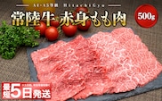 ＜最短5日発送＞ 常陸牛 (ひたちぎゅう) 【A5・A4等級】焼肉用 赤身もも肉 500g K2426