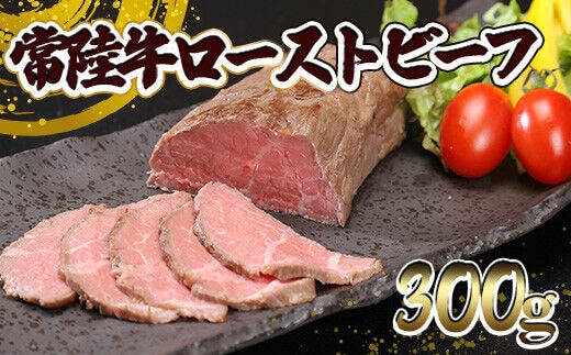 常陸牛 ローストビーフ 300g (ソース付き)