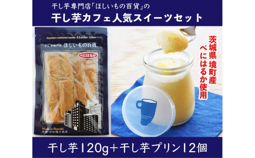 干し芋 専門 カフェ 濃厚 干し芋 プリンセット「HOSHIIMONOプリン12個＆べにはるか干し芋120g」
