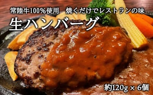 常陸牛100％ 生ハンバーグ6個 無添加