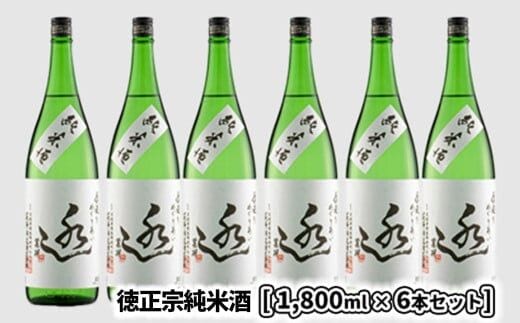 日々の晩酌に?徳正宗純米酒 1800ml 6本セット