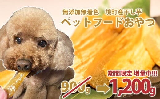 【期間限定！ 今だけ1袋増量中！】 ペットフード 無添加おやつ 境町産干しいも 1,200g （300g×4袋入）