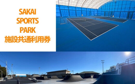 SAKAI SPORTS PARK 施設共通利用券（16500円相当）境町アーバンスポーツパーク / SAKAI Tennis court 2020 / 境町ホッケーフィールド