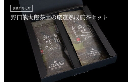 厳選熟成煎茶セット