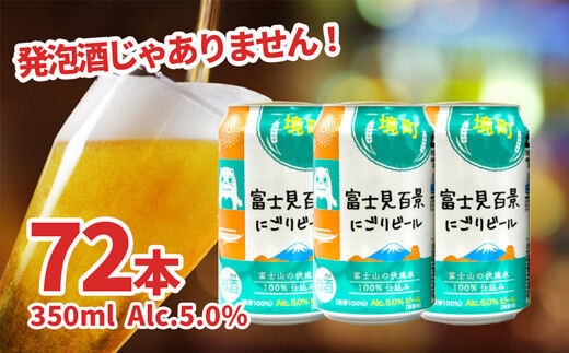 訳あり】富士見百景にごり ビール 350ml×72本 1000ケース限定 | d