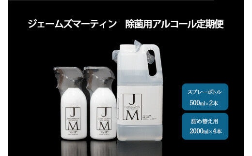 ジェームズマーティン 除菌用アルコール定期便