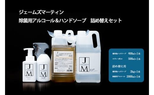 ジェームズマーティン 除菌用アルコール＆ハンドソープ 詰め替えセット