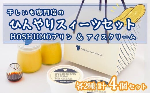 干し芋専門店「ほしいもの百貨」の ひんやり干し芋スイーツセット「HOSHIIMONO プリン 2個＆ アイスクリーム 2個」