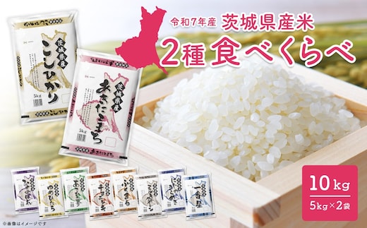 【令和7年産/白米】＜令和8年1月内発送＞ 2種食べ比べ 10kg(5kg×2袋) 茨城県産 米 小分け 2025年産 K2457